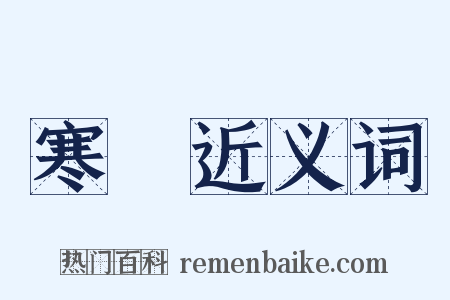 寒風近义词是什么意思的图片